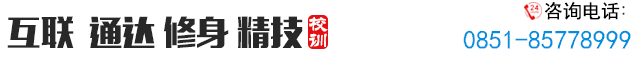 互聯(lián) 通達 修身 精技