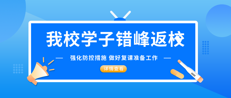 強化疫情防控措施 我校學子平安有序返校