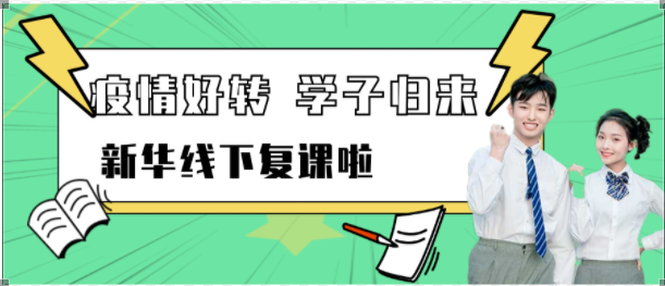 終于，“沉寂”的校園恢復生機活力