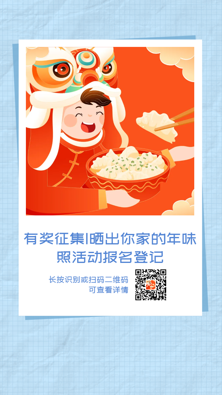 有獎?wù)骷痏曬出你家的年味照活動報(bào)名登記-海報(bào)分享(1)
