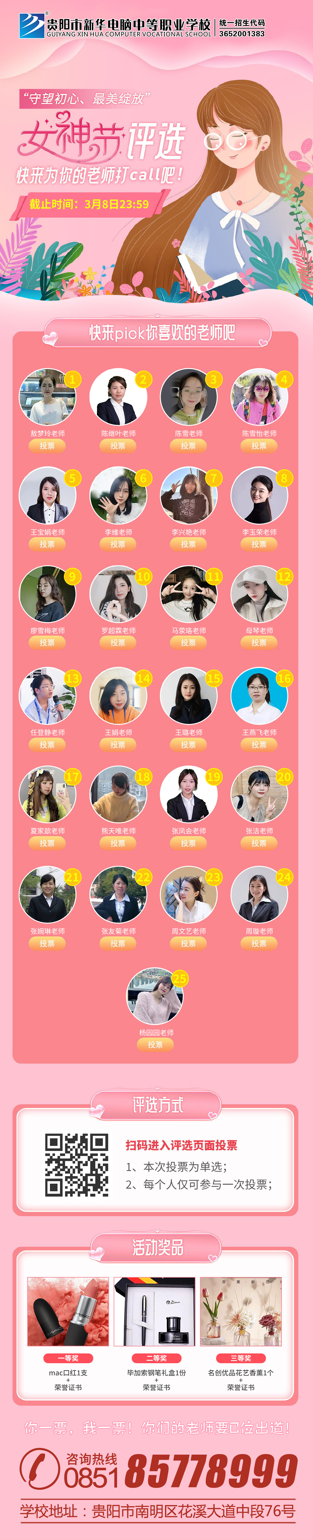 3.8最美女神投票評選活動