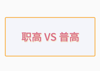 成績(jī)不好上職高還是上普高