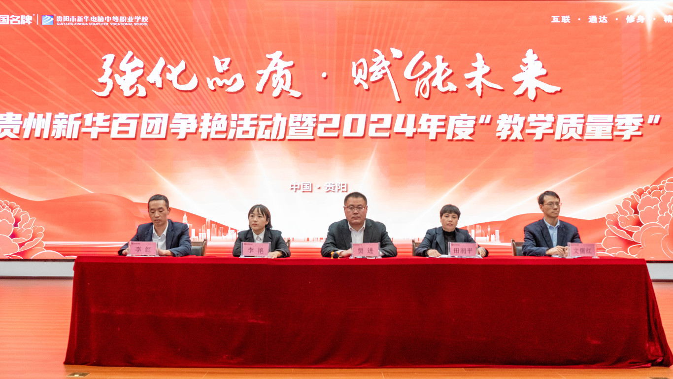 強(qiáng)化品質(zhì)·賦能未來|貴陽(yáng)新華啟動(dòng)2024年度“教學(xué)質(zhì)量季”活動(dòng)