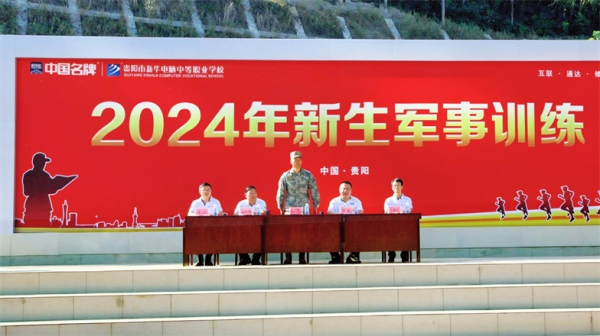 貴陽新華2024級(jí)軍訓(xùn)會(huì)操展英姿，頒獎(jiǎng)典禮耀青春！