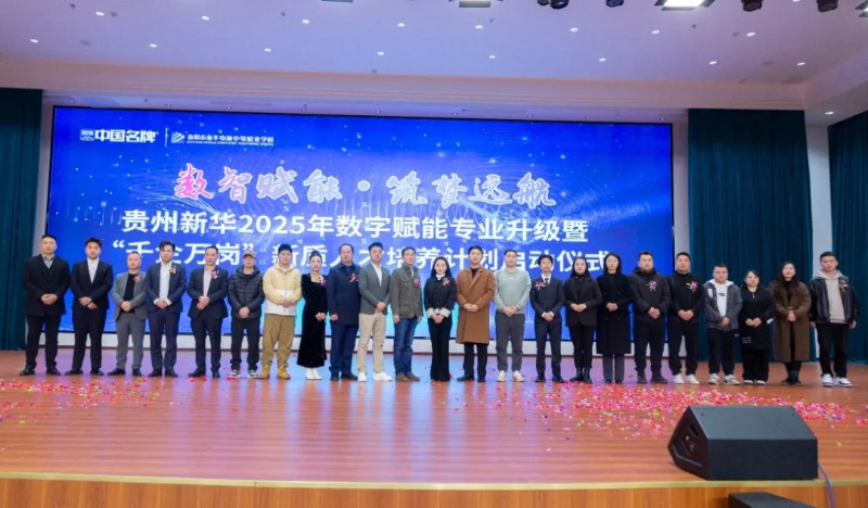 “數智賦能·筑夢遠航”貴州新華 2025 年數智賦能專業升級暨“千企萬崗”新質人才培養計劃啟動儀式圓滿成功