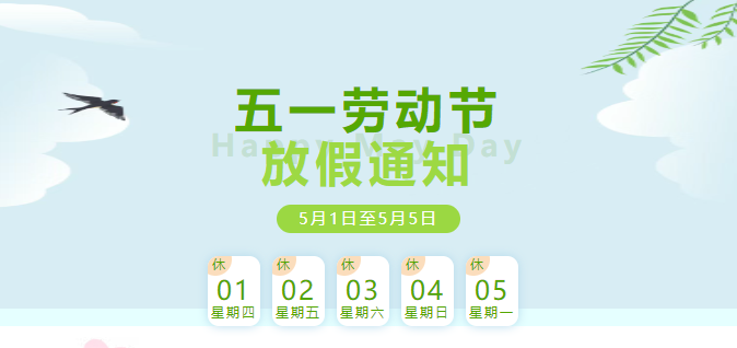 2025年五一勞動節放假通知及安全提醒！