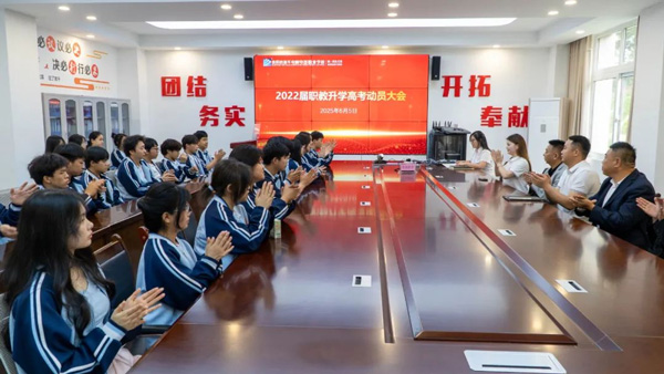 2022屆職教升學高考動員大會｜輕松上陣，靜待花開！